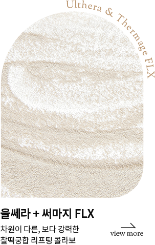 울쎄라+써마지FLX