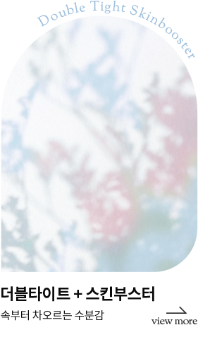 더블타이트+스킨부스터