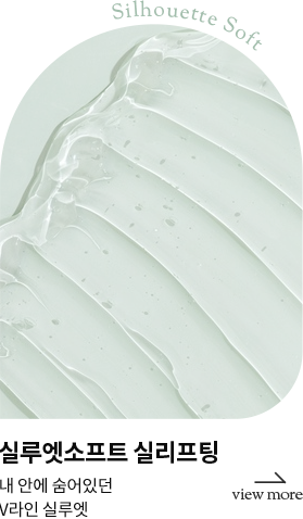실루엣소프트 실리프팅