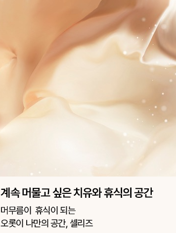 계속 머물고 싶은 치유와 휴식의 공간