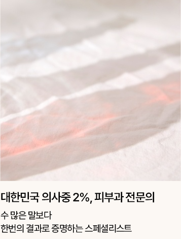 대한민국 의사중 2%, 피부과 전문의