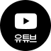 유튜브