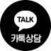 카톡상담