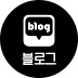 블로그