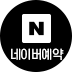 네이버예약