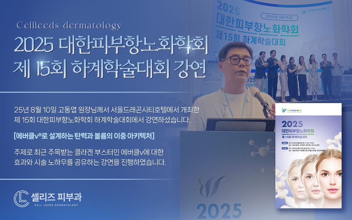 대한피부항노화학회