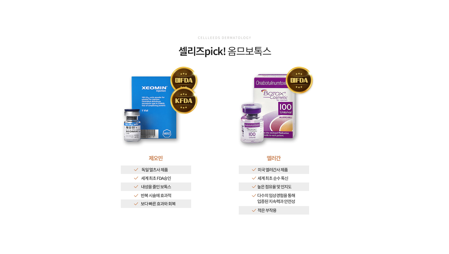 옴므보톡스 제오민vs엘러간