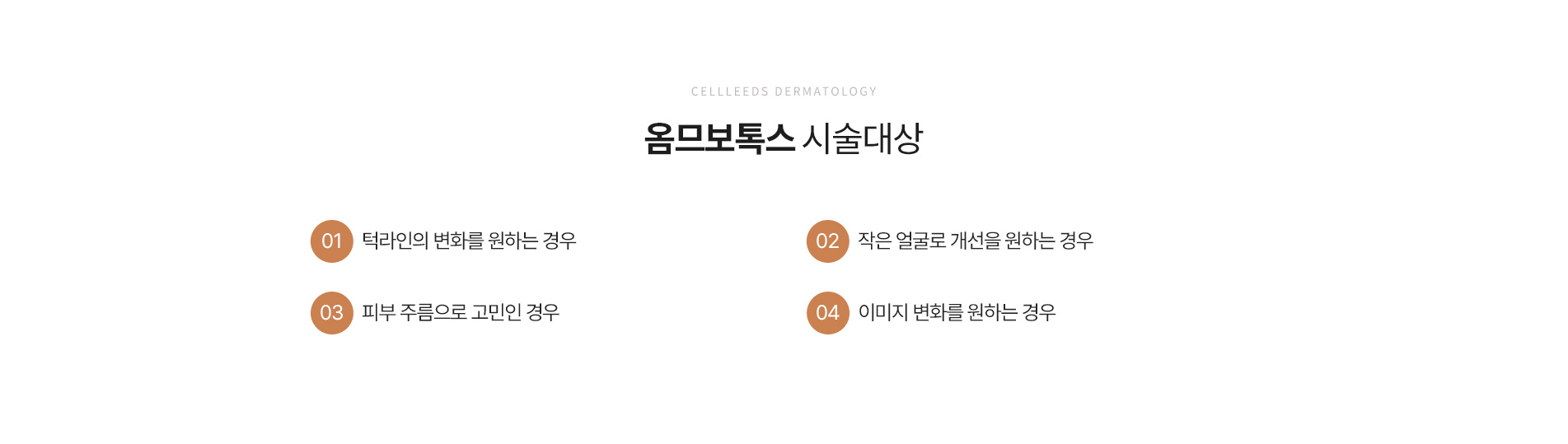 옴므보톡스 시술대상