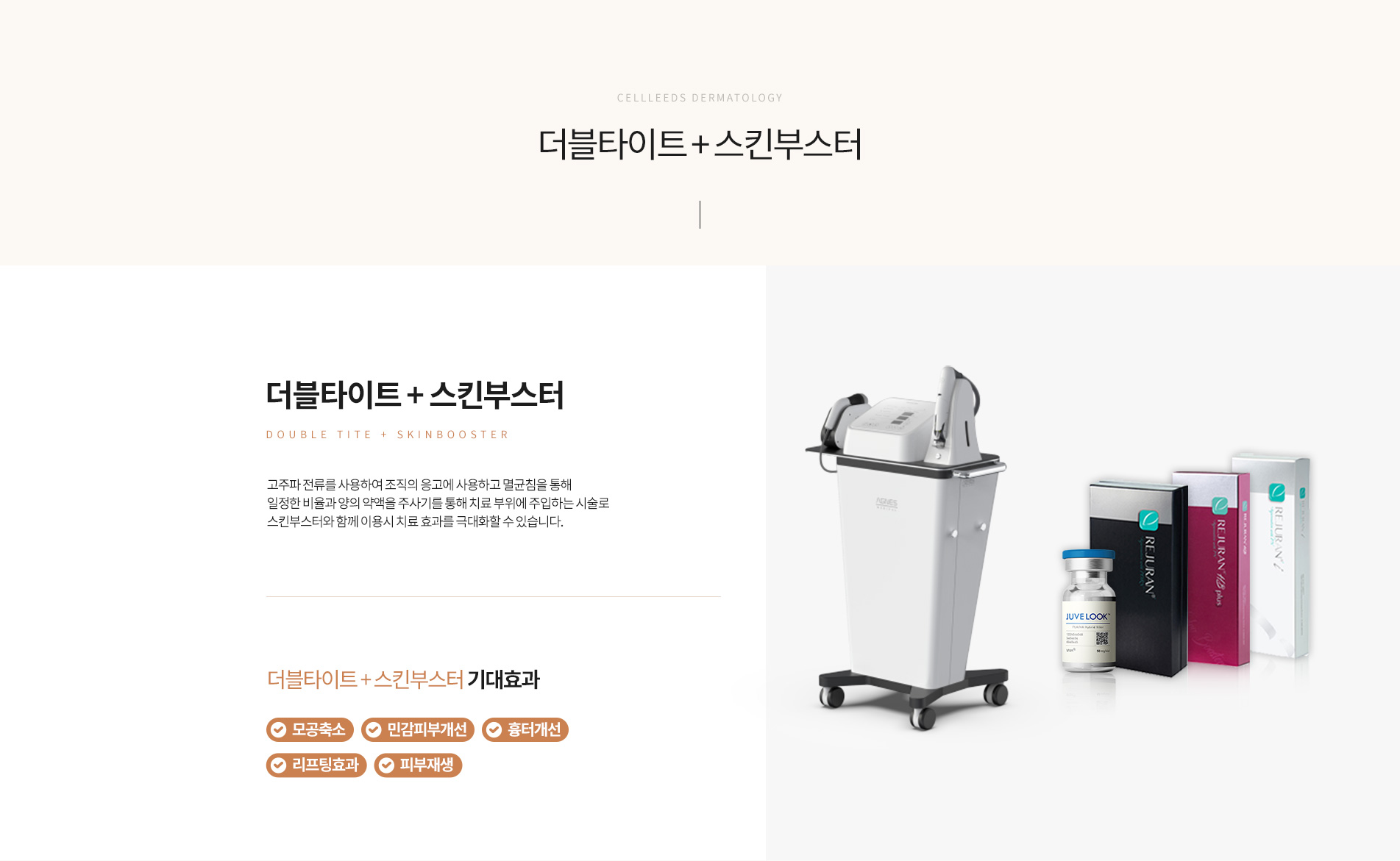 더블타이트+스킨부스터 원리 및 특장점