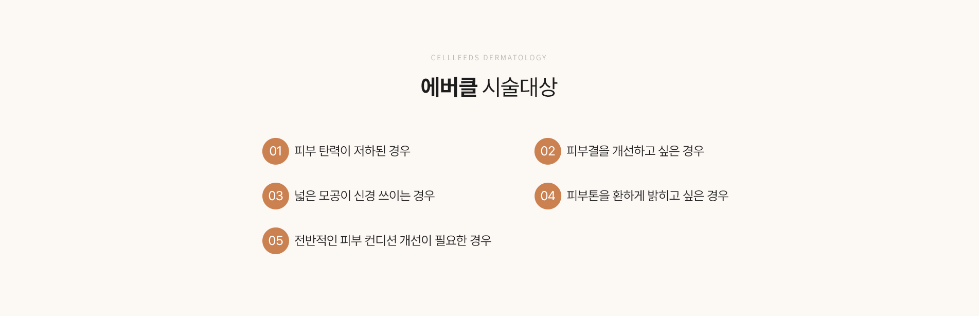 에버클 시술대상