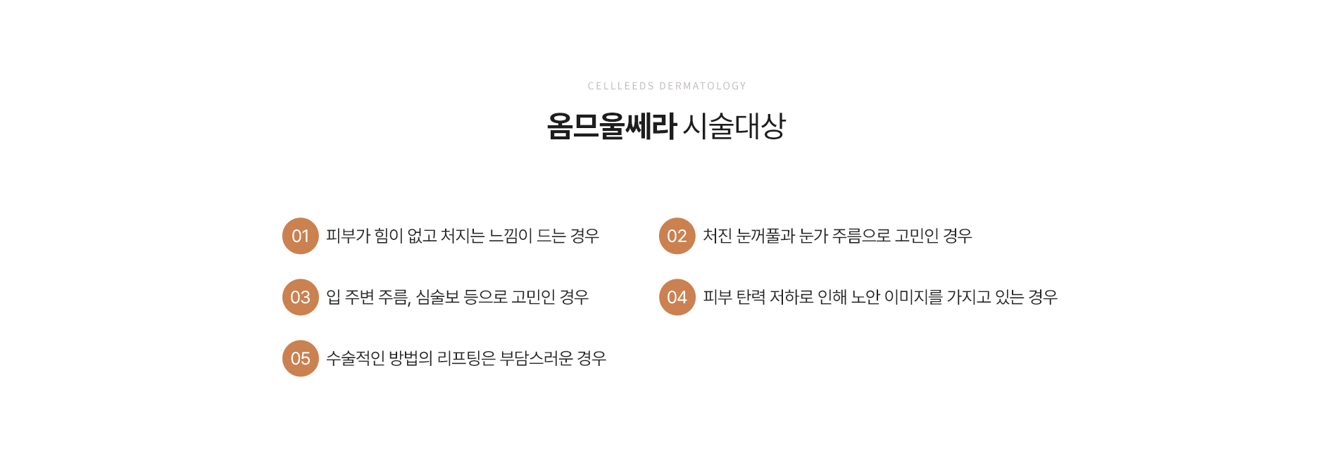 옴므울쎄라 시술대상