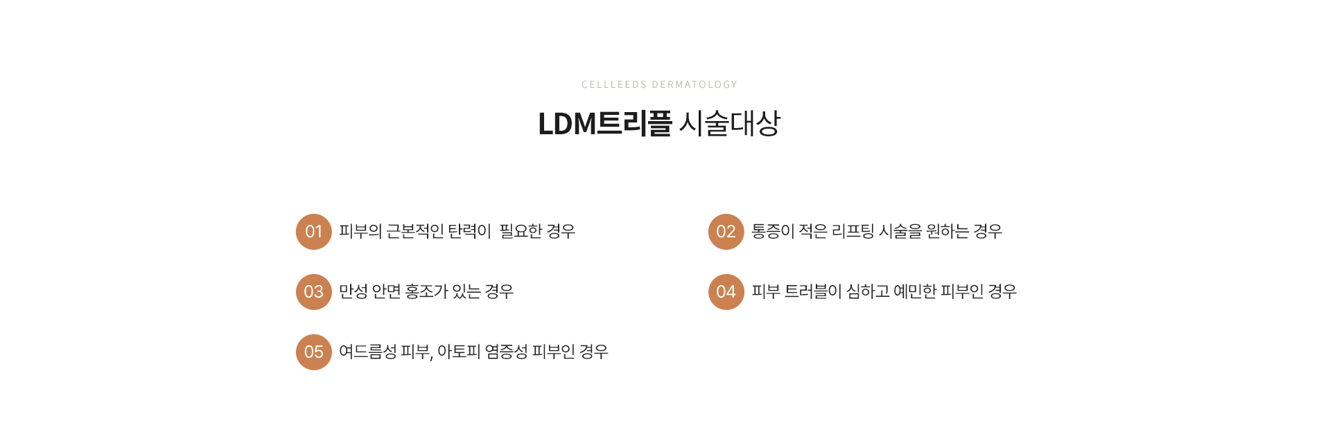 LDM트리플 시술대상