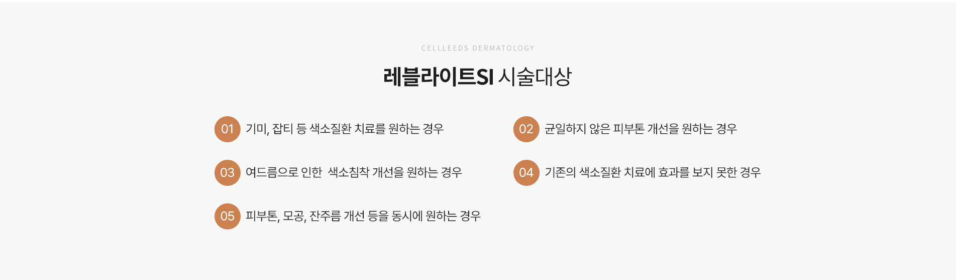 레블라이트 si 시술대상