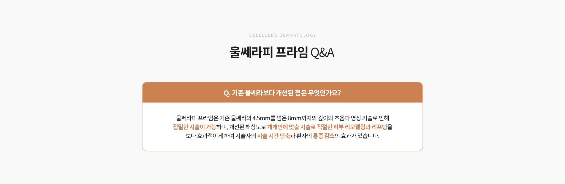 울쎄라피 프라임 Q&A